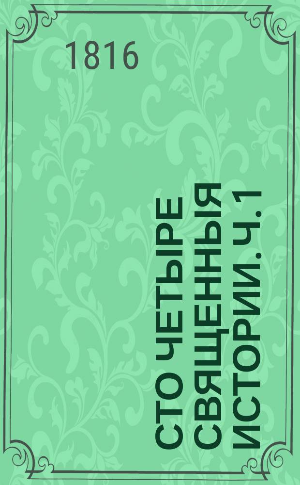Сто четыре священныя истории. Ч. 1