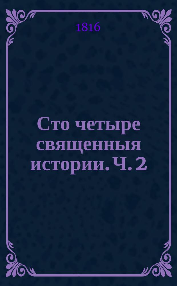 Сто четыре священныя истории. Ч. 2