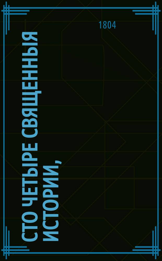 Сто четыре священныя истории,