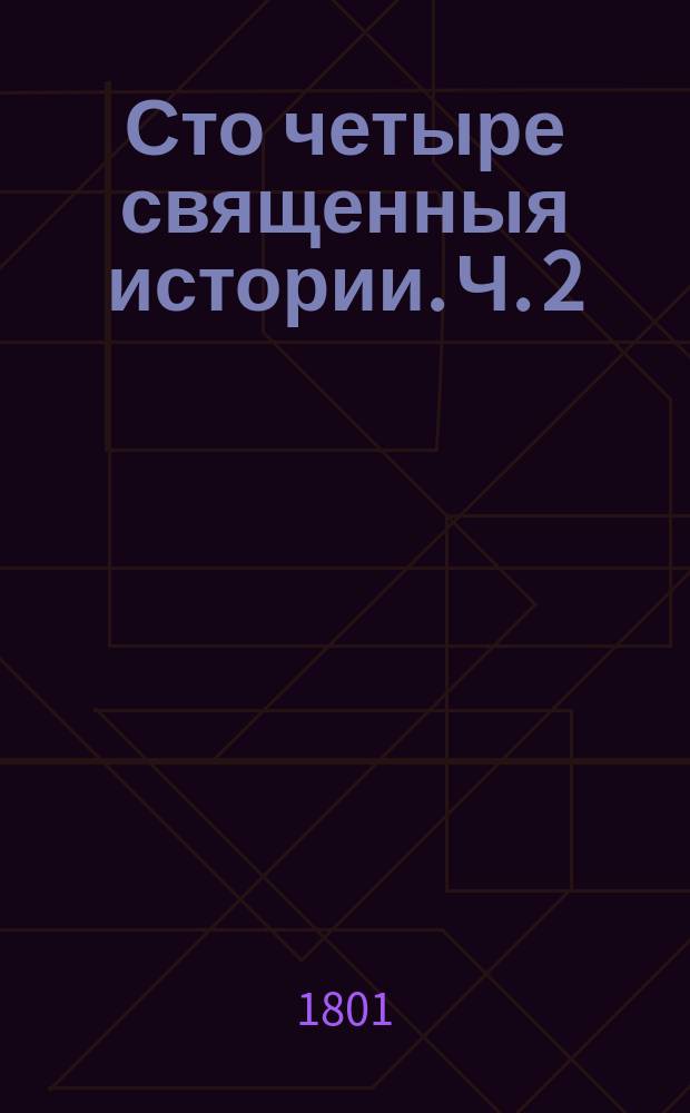 Сто четыре священныя истории. Ч. 2 : [Пятьдесят две священныя истории из Новаго Завета]