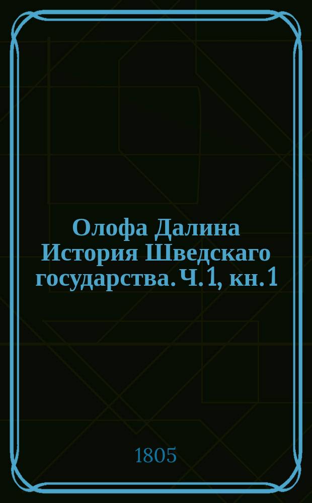 Олофа Далина История Шведскаго государства. Ч. 1, кн. 1