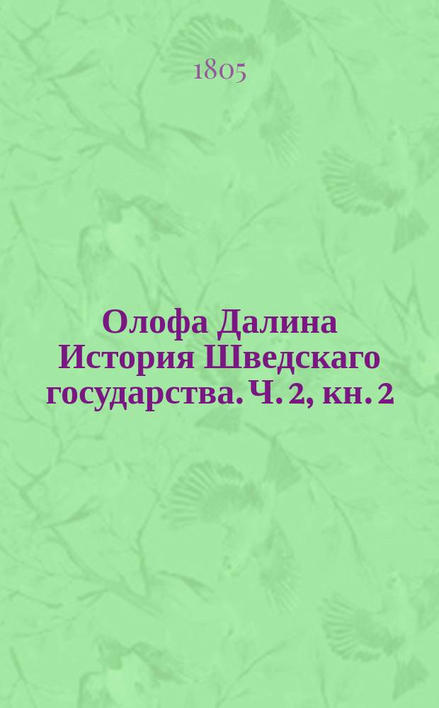 Олофа Далина История Шведскаго государства. Ч. 2, кн. 2