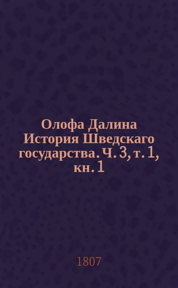 Олофа Далина История Шведскаго государства. Ч. 3, т. 1, кн. 1