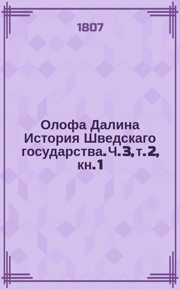 Олофа Далина История Шведскаго государства. Ч. 3, т. 2, кн. 1