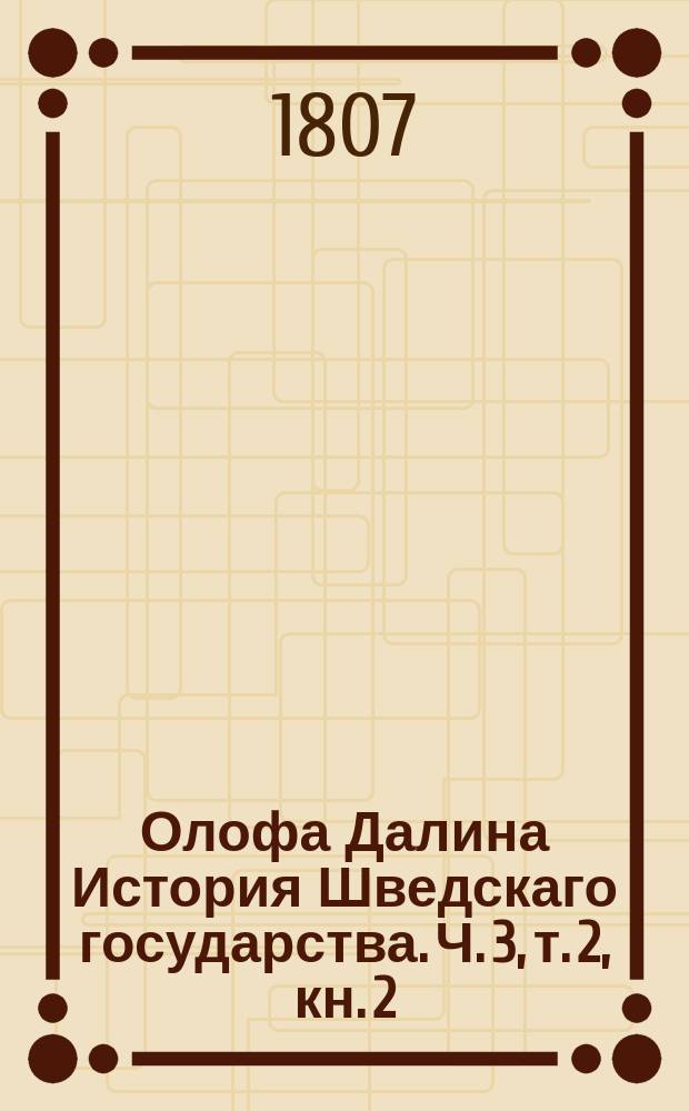 Олофа Далина История Шведскаго государства. Ч. 3, т. 2, кн. 2