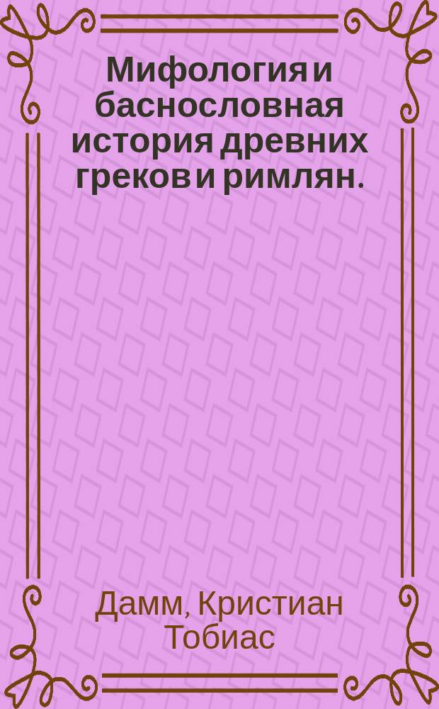 Мифология и баснословная история древних греков и римлян.