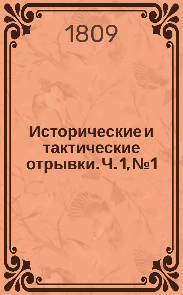 Исторические и тактические отрывки. [Ч. 1], № 1 : Баталлия при Рокруа, поставленная в параллель с баталлиею при реке Метауре