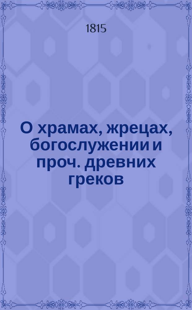 О храмах, жрецах, богослужении и проч. древних греков