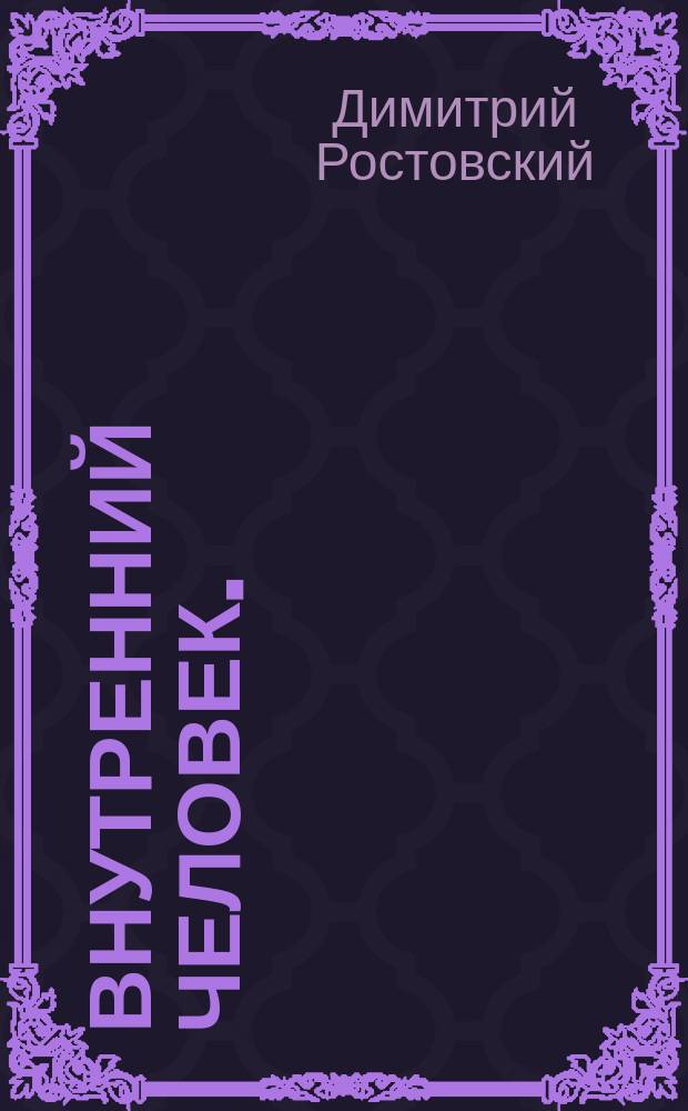 Внутренний человек.