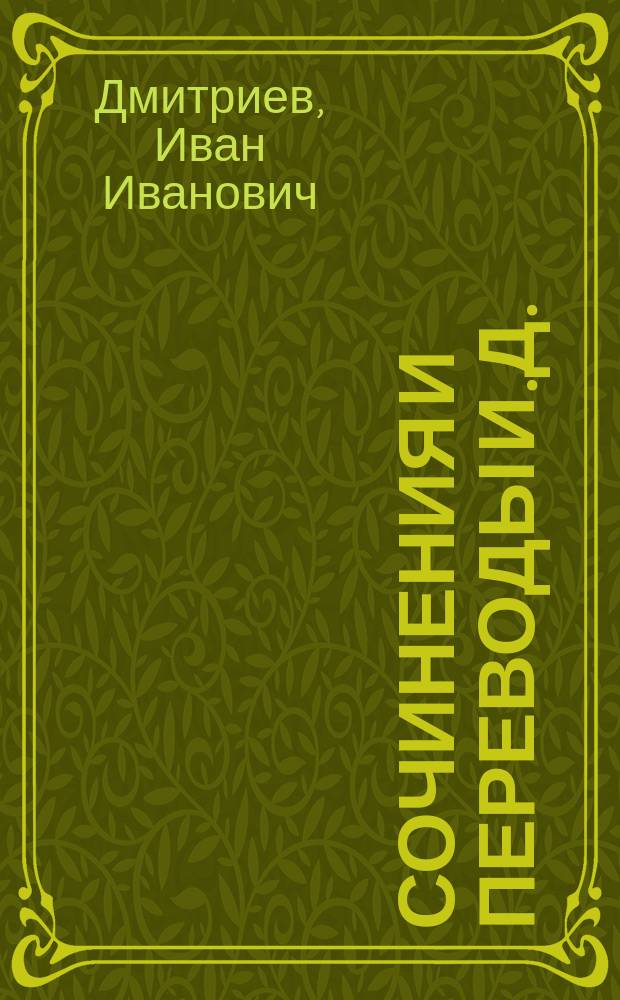 Сочинения и переводы И.Д.