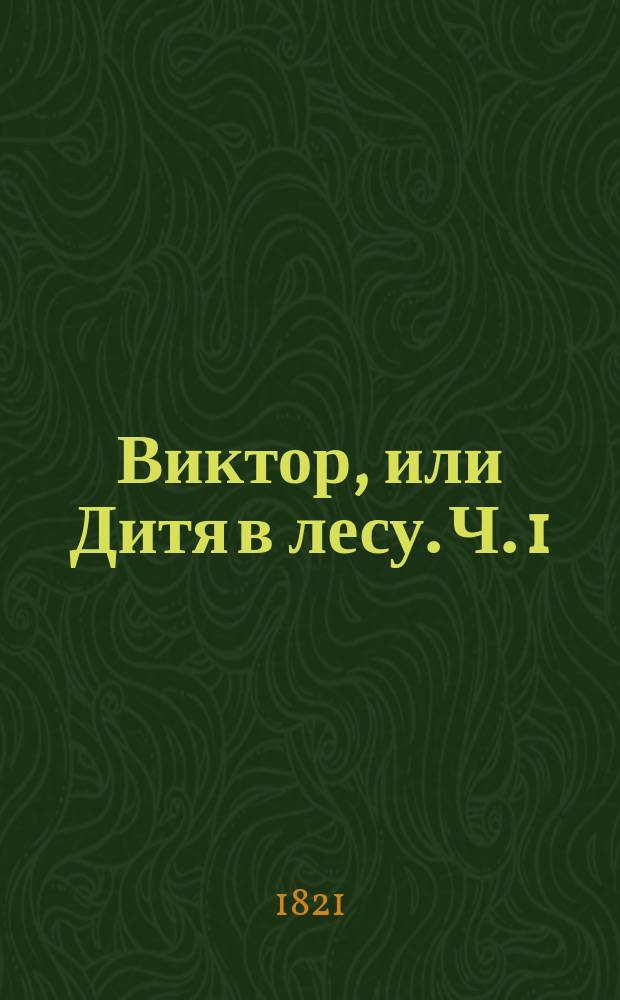 Виктор, или Дитя в лесу. Ч. 1
