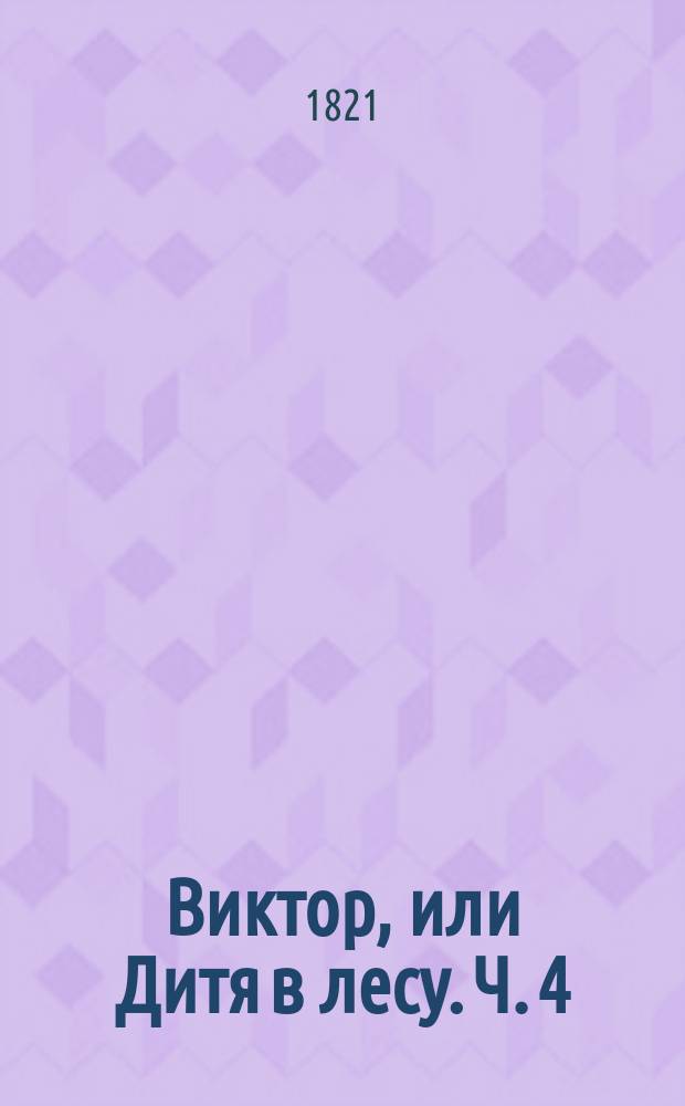 Виктор, или Дитя в лесу. Ч. 4