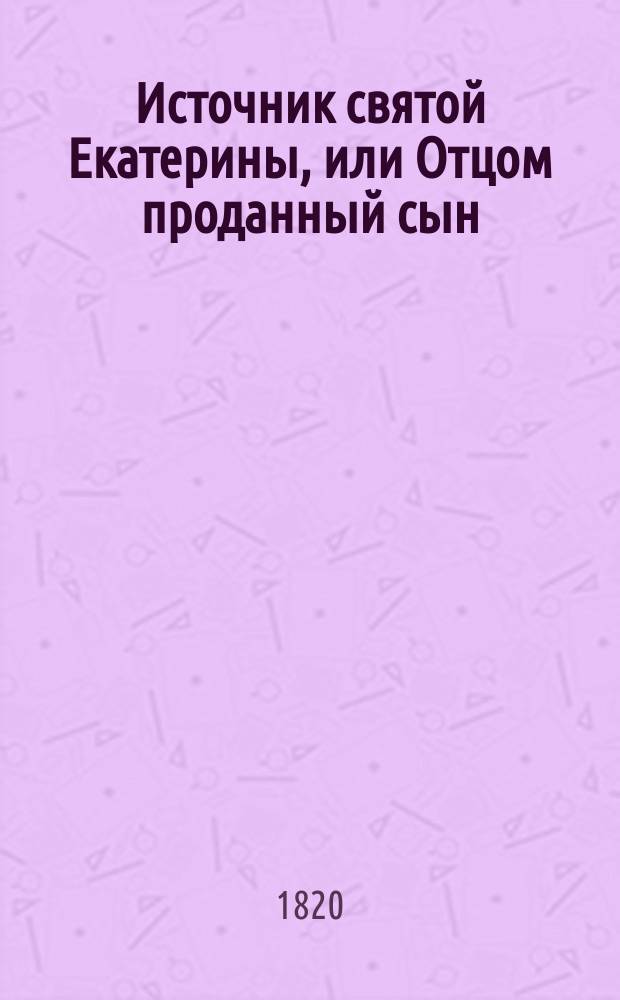 Источник святой Екатерины, или Отцом проданный сын : В 8 ч. Перевод с Французского. Ч. 1-8. Ч. 3