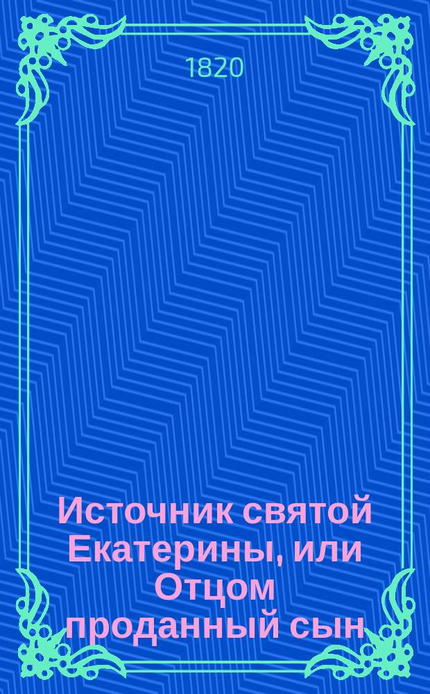 Источник святой Екатерины, или Отцом проданный сын : В 8 ч. Перевод с Французского. Ч. 1-8. Ч. 5
