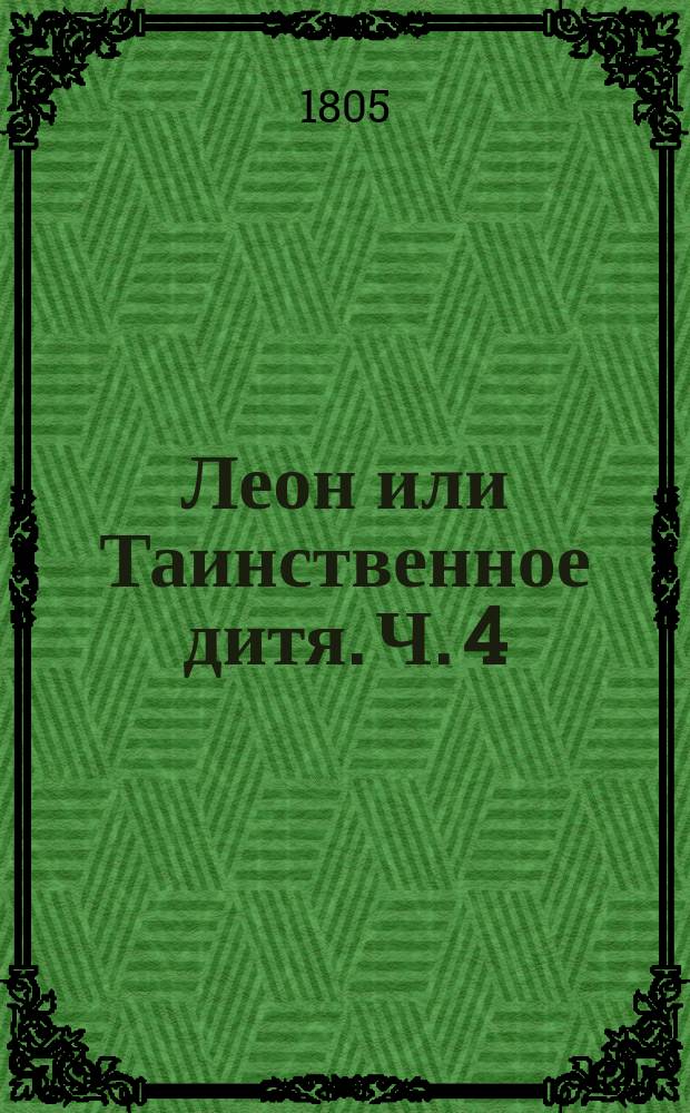 Леон или Таинственное дитя. Ч. 4