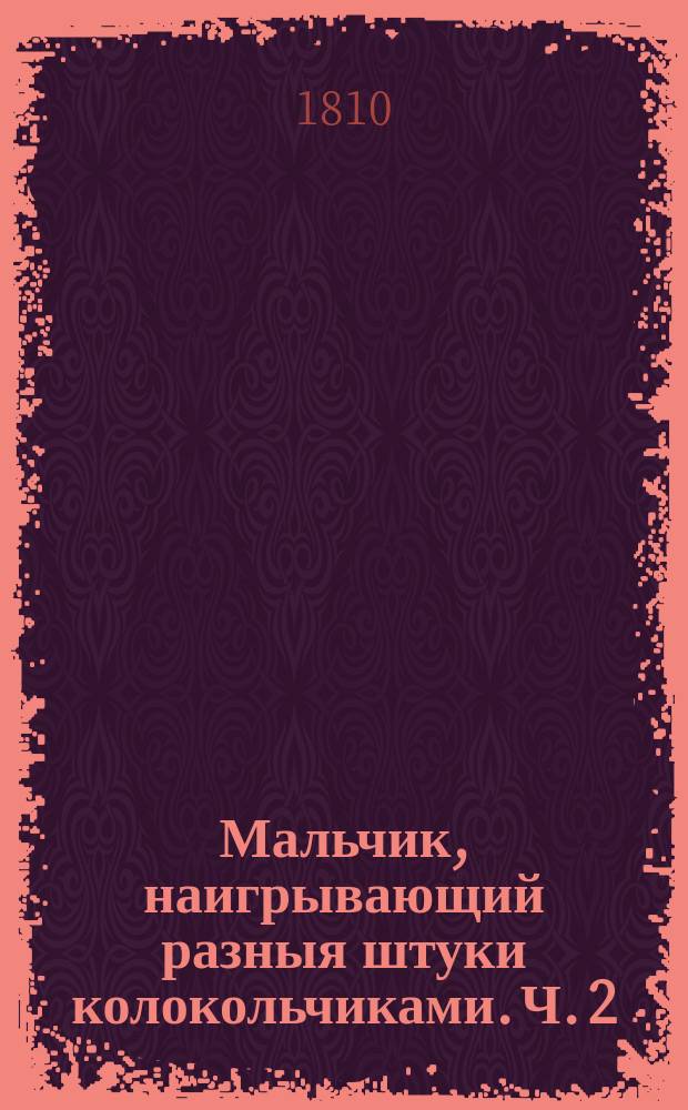 Мальчик, наигрывающий разныя штуки колокольчиками. Ч. 2