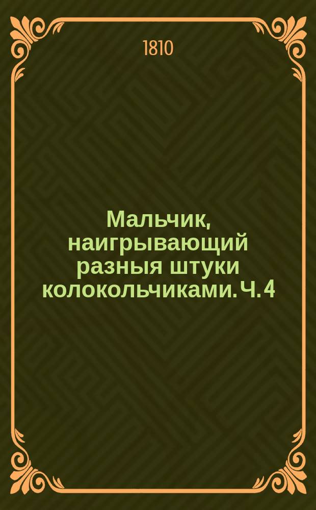 Мальчик, наигрывающий разныя штуки колокольчиками. Ч. 4