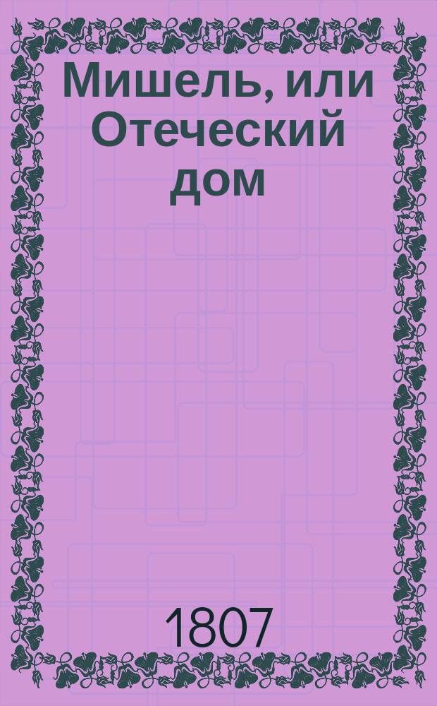 Мишель, или Отеческий дом;. Ч. 3