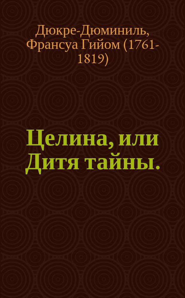 Целина, или Дитя тайны.