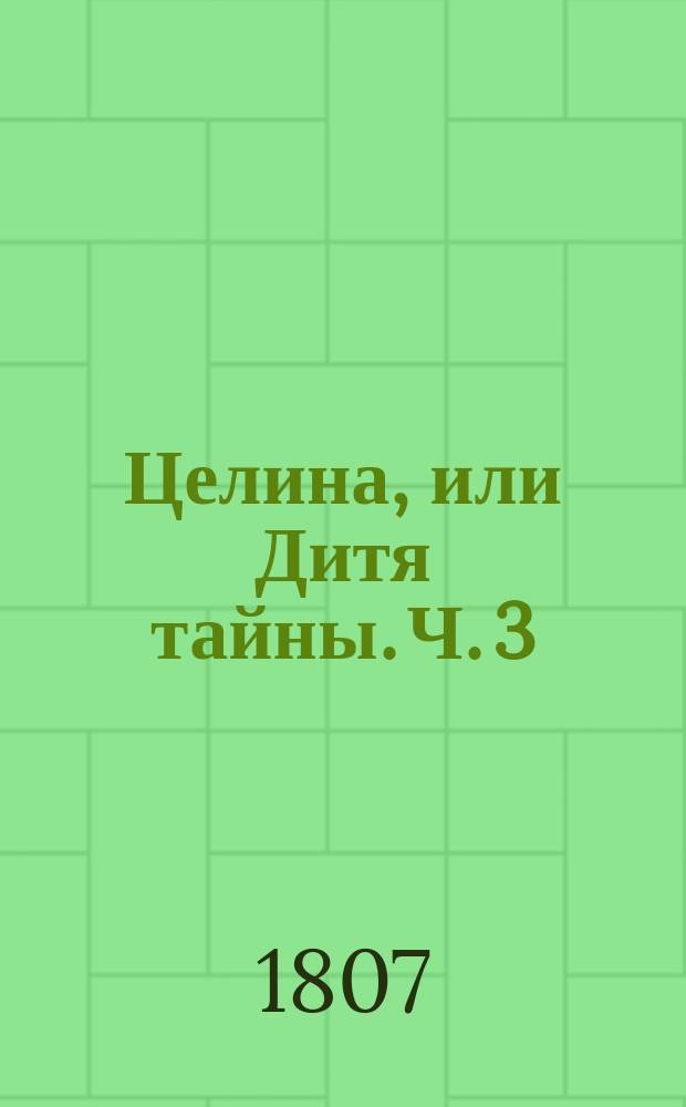 Целина, или Дитя тайны. Ч. 3