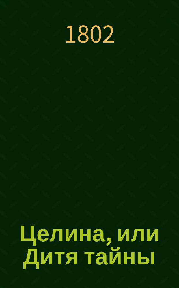 Целина, или Дитя тайны : Перевод с французского. Ч. 4