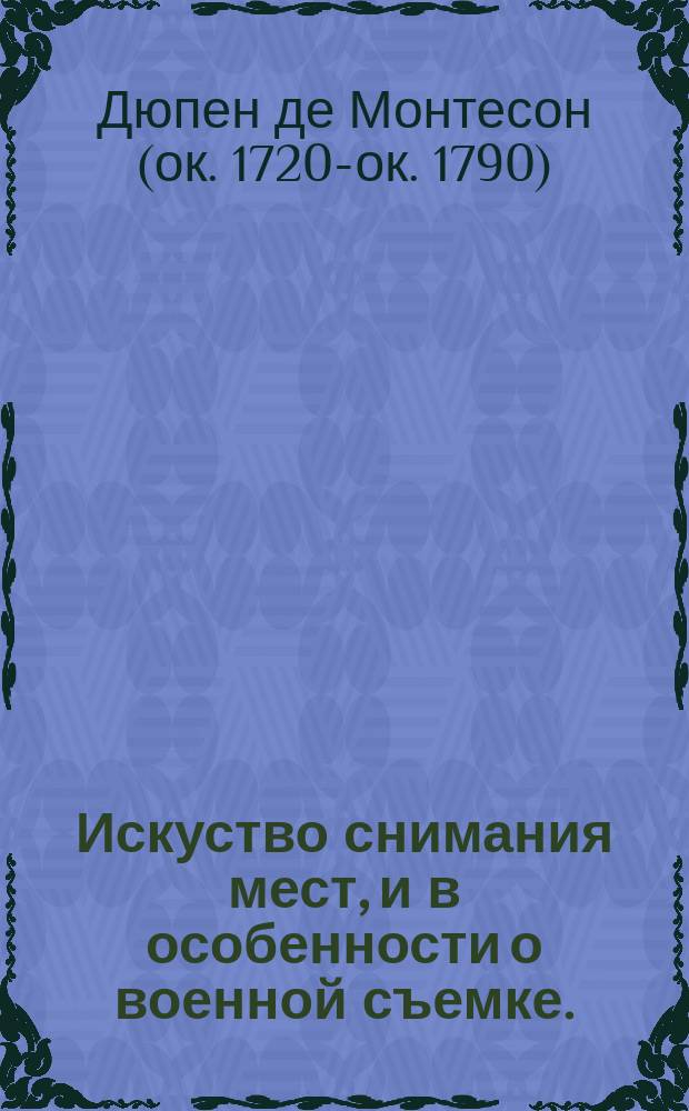 Искуство снимания мест, и в особенности о военной съемке.