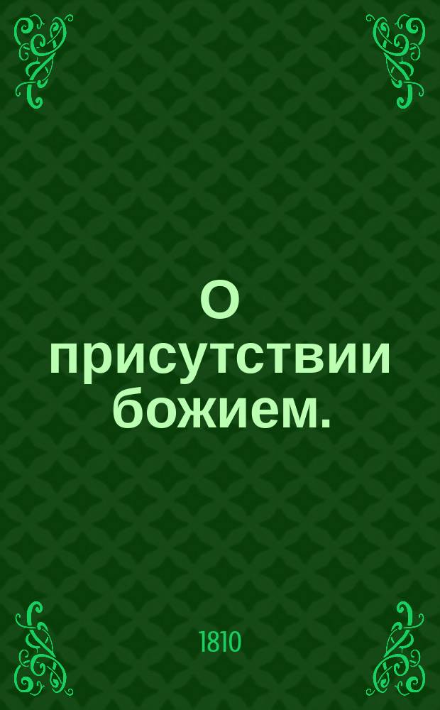 О присутствии божием. : Перевод