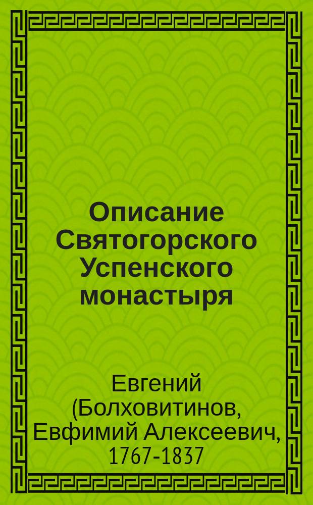 Описание Святогорского Успенского монастыря