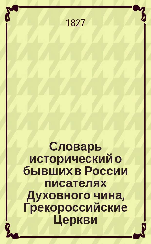 Словарь исторический о бывших в России писателях Духовного чина, Грекороссийские Церкви