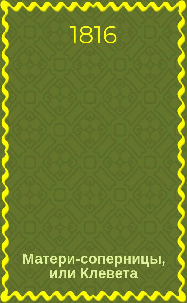 Матери-соперницы, или Клевета : [Роман в письмах]. Ч. 3