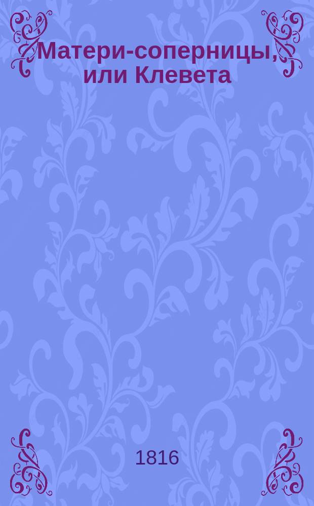 Матери-соперницы, или Клевета : [Роман в письмах]. Ч. 4