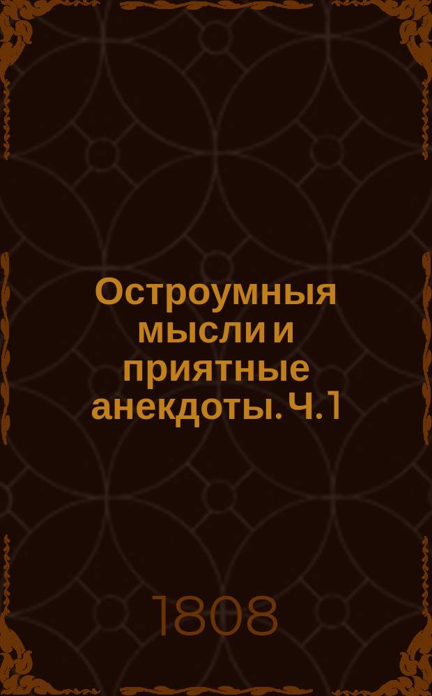 Остроумныя мысли и приятные анекдоты. Ч. 1