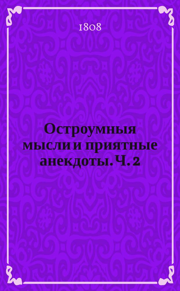 Остроумныя мысли и приятные анекдоты. Ч. 2