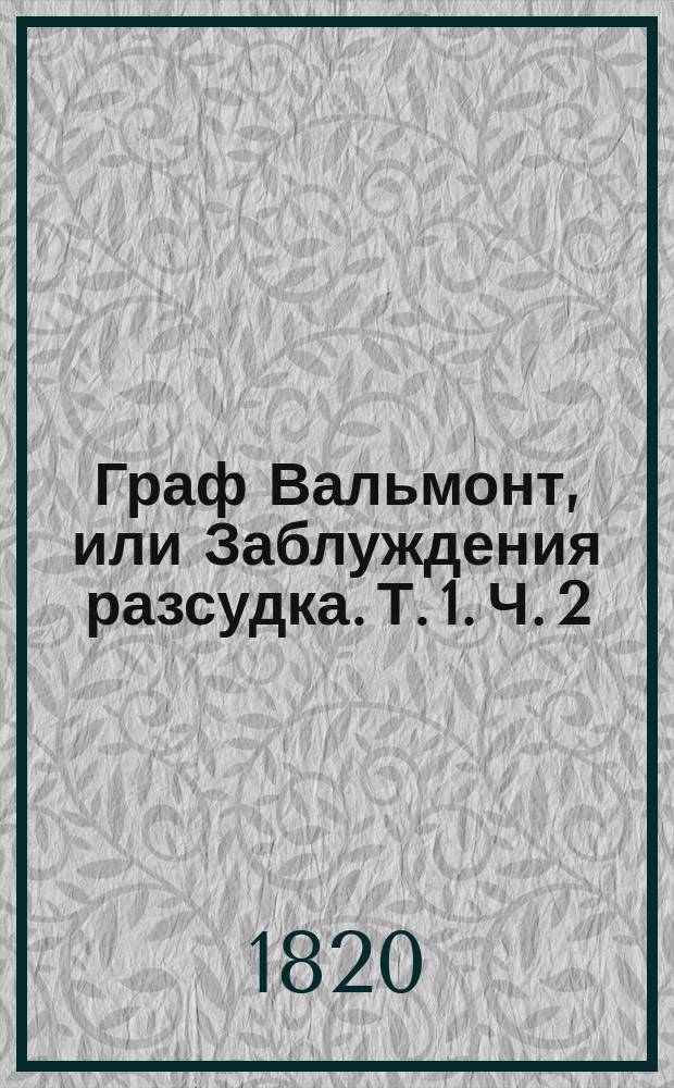 Граф Вальмонт, или Заблуждения разсудка. Т. 1. Ч. 2