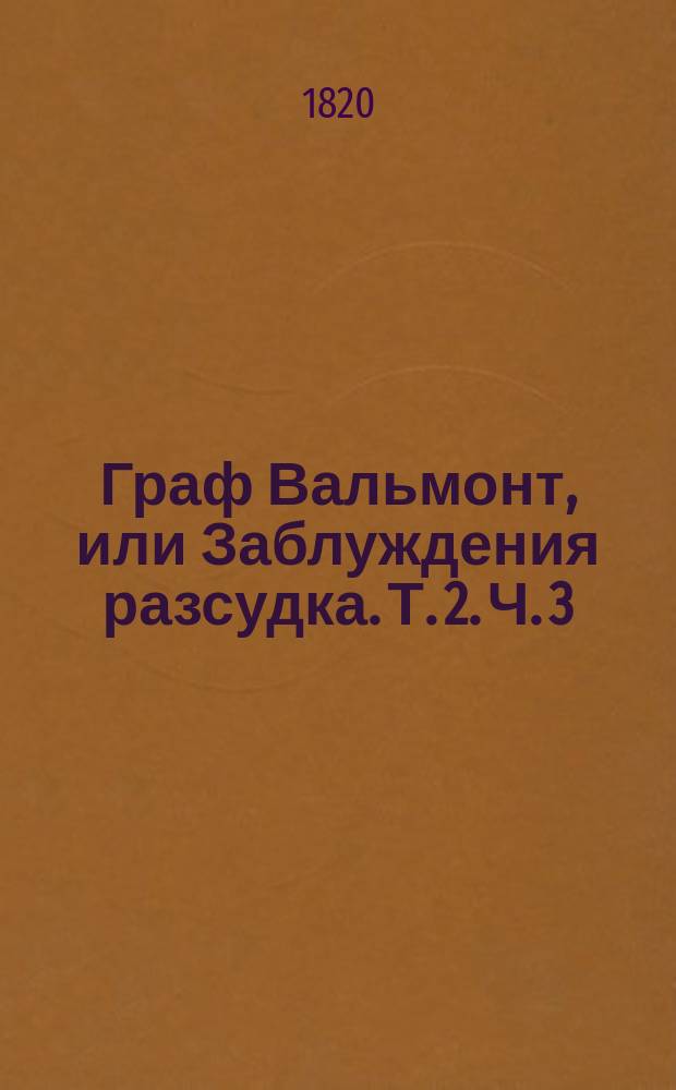 Граф Вальмонт, или Заблуждения разсудка. Т. 2. Ч. 3