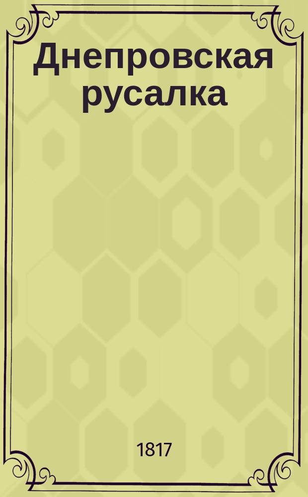 Днепровская русалка : Опера комическая в 3 д., переделанная с немецкого Н. Краснопольским. Ч. 3