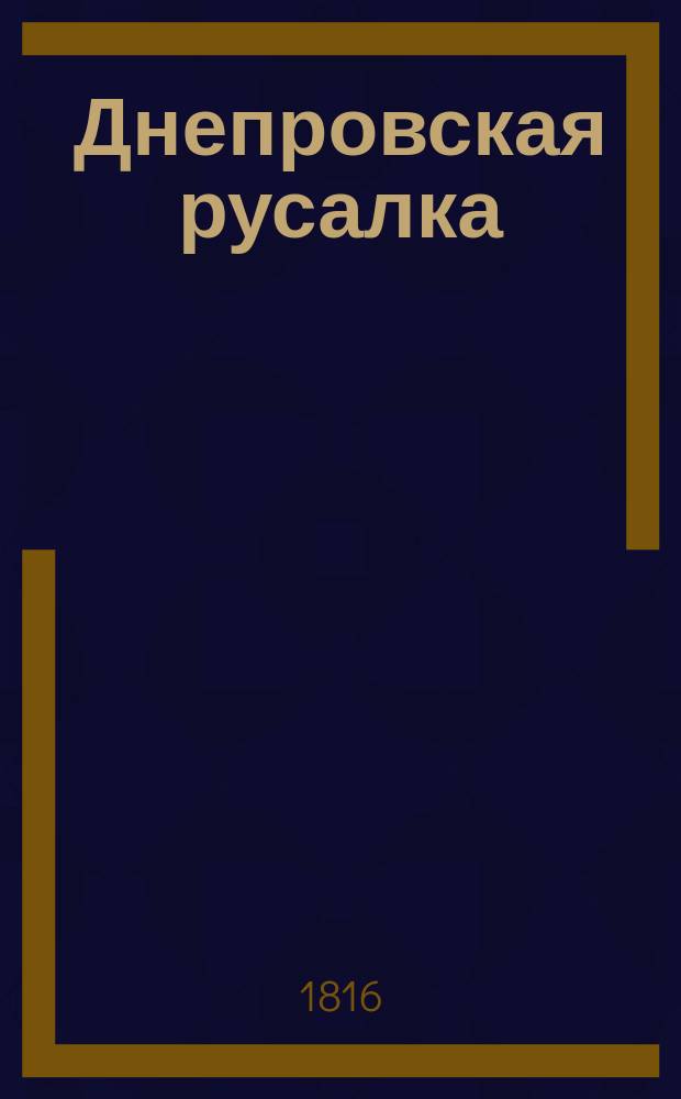 Днепровская русалка : Опера комическая в 3 д., переделанная с немецкого Н. Краснопольским. Ч. 4