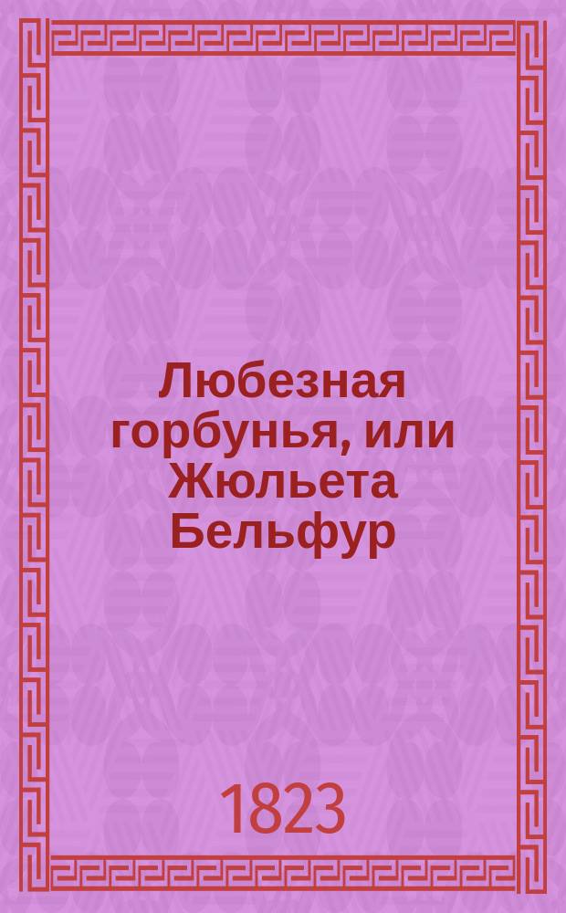 Любезная горбунья, или Жюльета Бельфур : [Повесть] Перевод с английскаго. Ч. 2