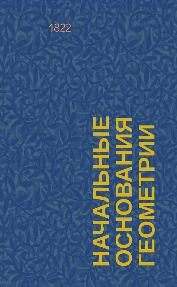 Начальные основания геометрии