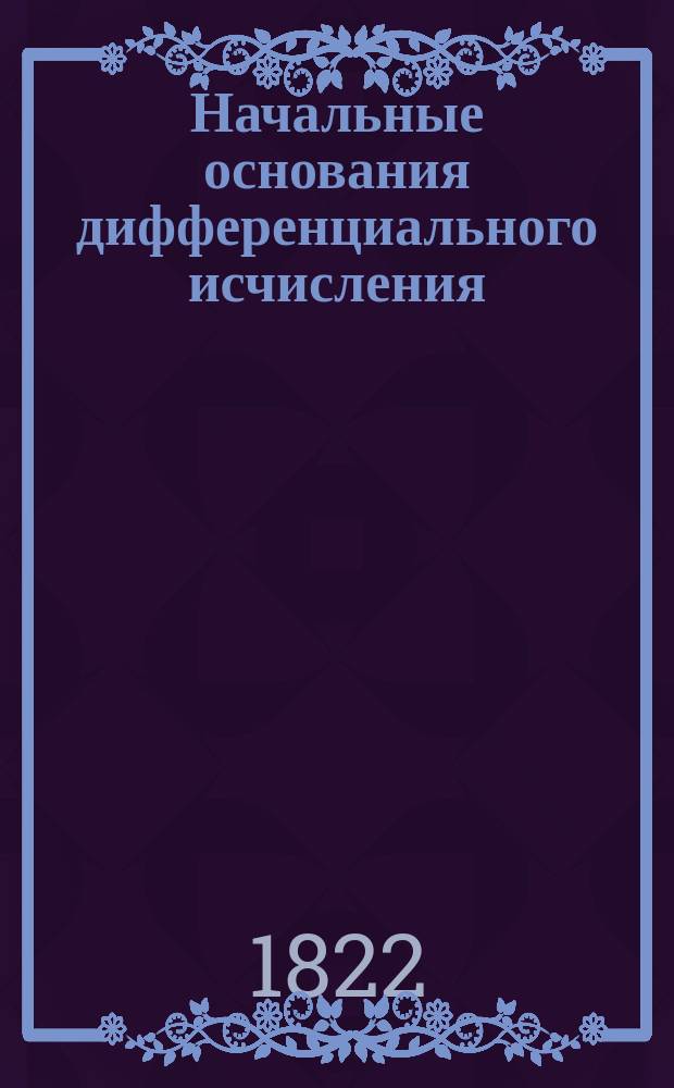 Начальные основания дифференциального исчисления