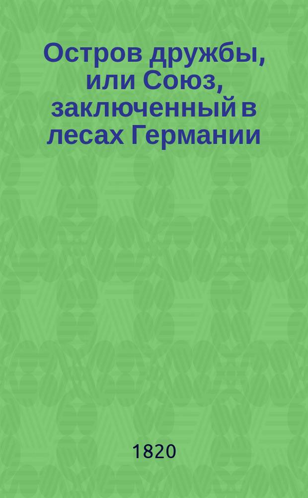 Остров дружбы, или Союз, заключенный в лесах Германии : Пер. с нем. Ч. 1-4. Ч. 2