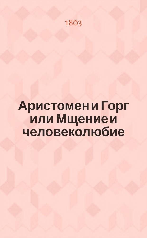 Аристомен и Горг или Мщение и человеколюбие : Перевод с немецкаго. Ч. 2