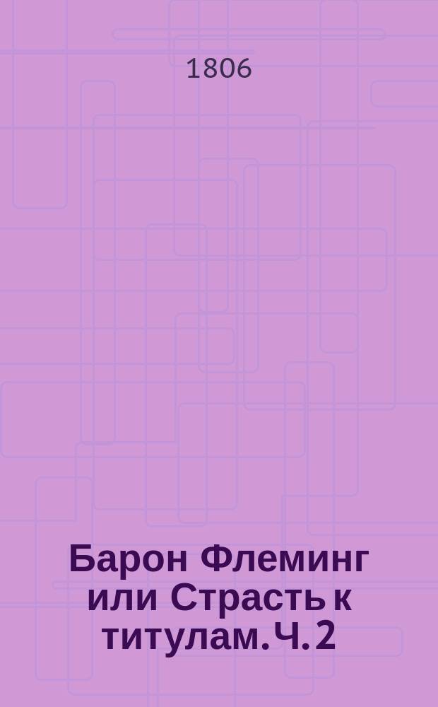 Барон Флеминг или Страсть к титулам. Ч. 2