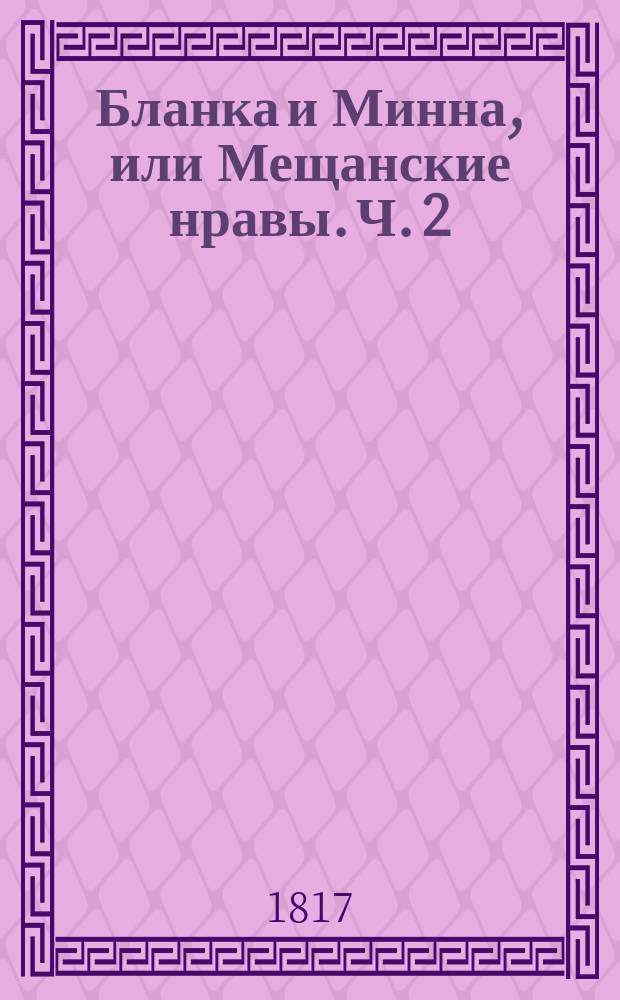 Бланка и Минна, или Мещанские нравы. Ч. 2
