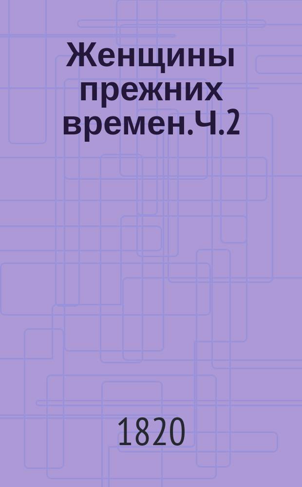 Женщины прежних времен. Ч. 2
