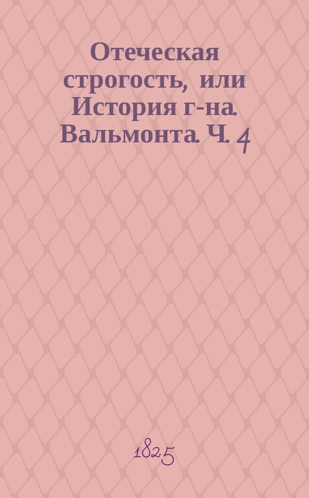 Отеческая строгость, или История г-на. Вальмонта. Ч. 4