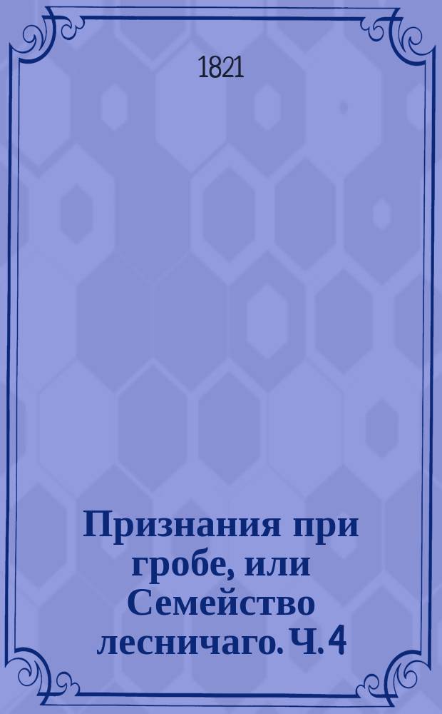 Признания при гробе, или Семейство лесничаго. Ч. 4