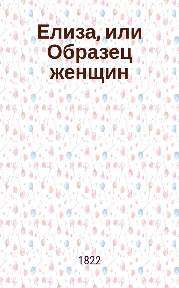 Елиза, или Образец женщин : нравоучительный роман. Т. 1