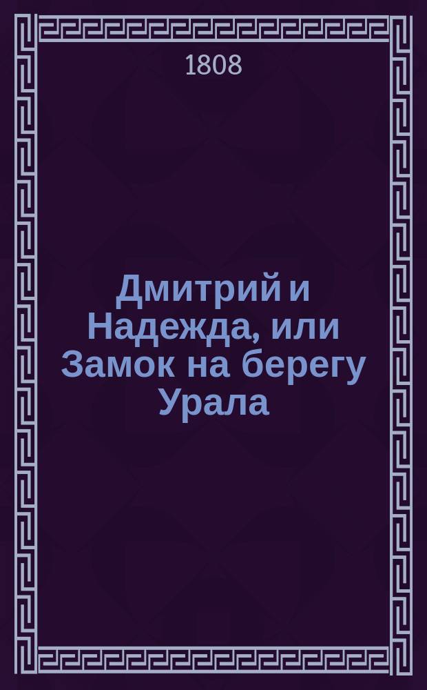 Дмитрий и Надежда, или Замок на берегу Урала : Российская новость. Ч. 2