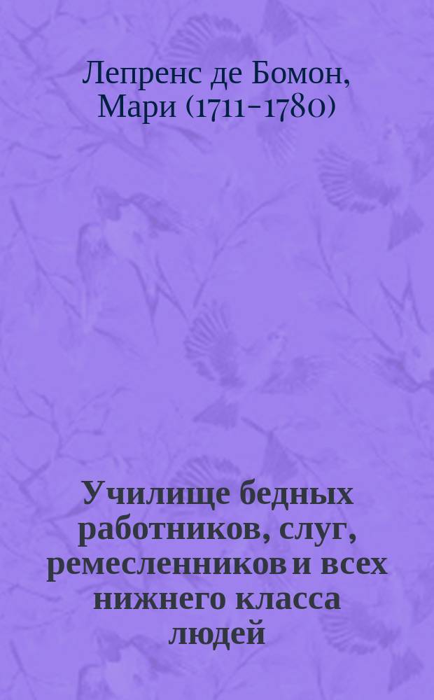 Училище бедных работников, слуг, ремесленников и всех нижнего класса людей
